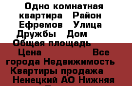 Одно комнатная квартира › Район ­ Ефремов › Улица ­ Дружбы › Дом ­ 29 › Общая площадь ­ 31 › Цена ­ 1 000 000 - Все города Недвижимость » Квартиры продажа   . Ненецкий АО,Нижняя Пеша с.